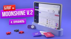 Гайд по MoonShine v.2. Профиль. Видео инструкция по использованию админ-панели