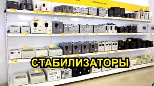 Стабилизаторы и генераторы в ТД Мегаом
