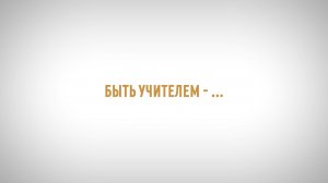 Быть учителем - ...