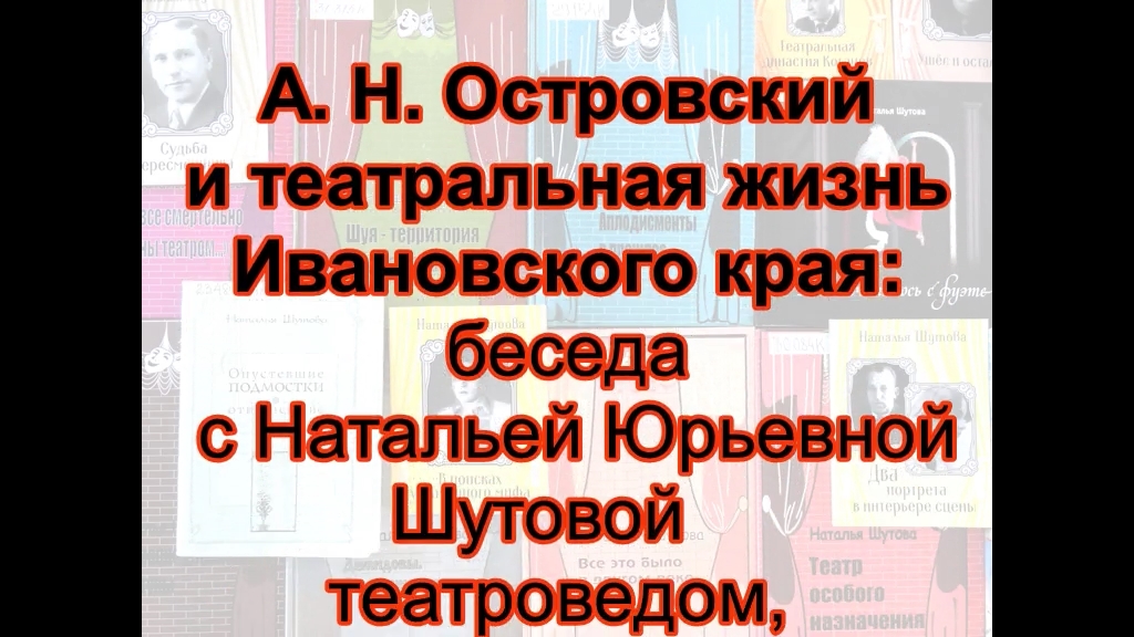 «А. Н. Островский и театральная жизнь Ивановского края». Беседа с Н. Ю. Шутовой.