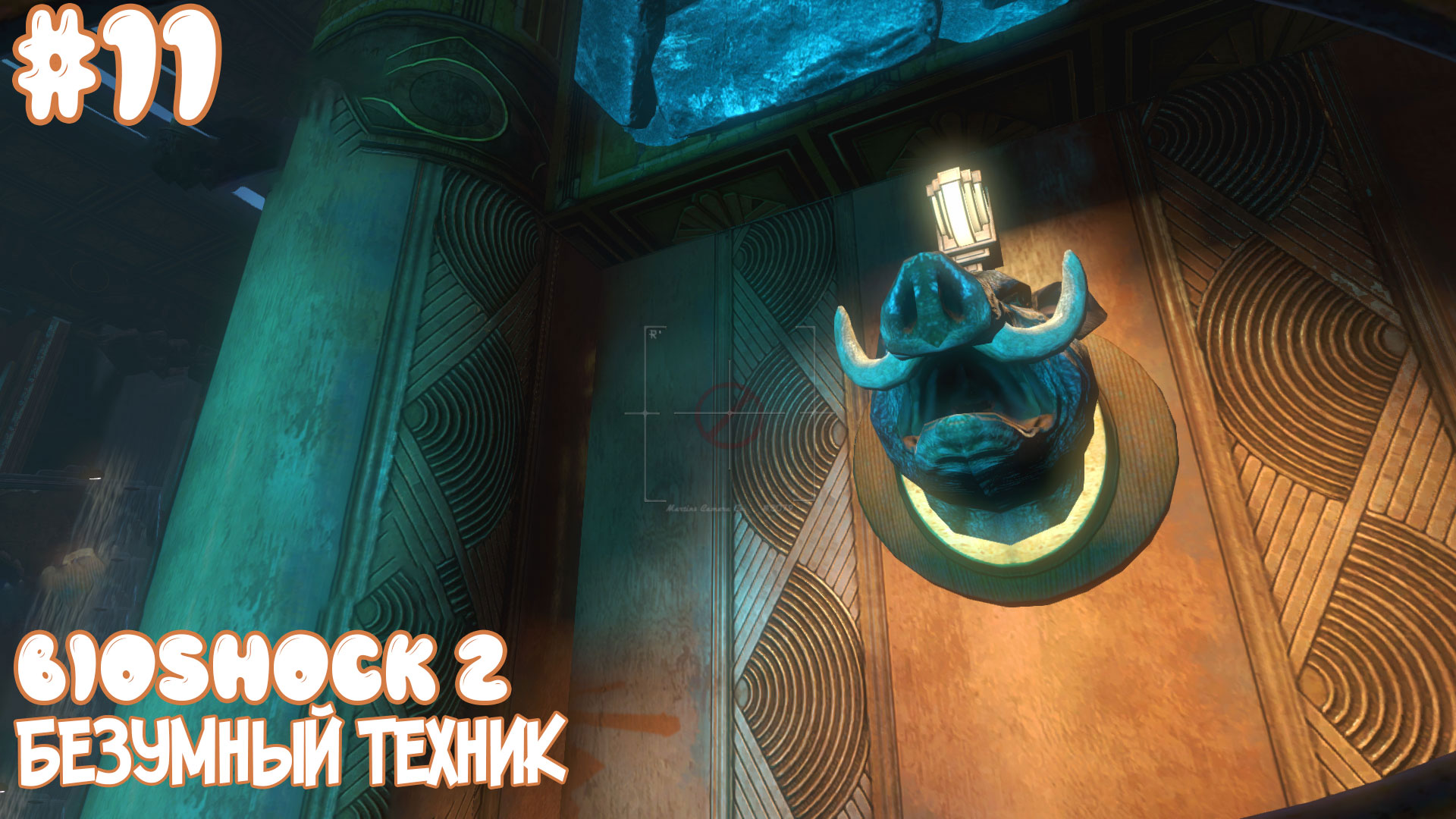 Bioshock Remastered Куплинов. Bioshock 2 бур. Покажи все видео прохождение 2 часть.