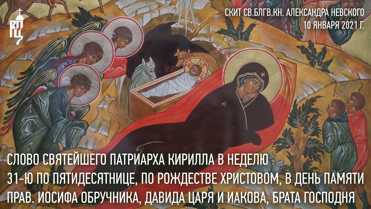 Проповедь Святейшего Патриарха Кирилла в Неделю 31-ю по Пятидесятнице смотреть онлайн