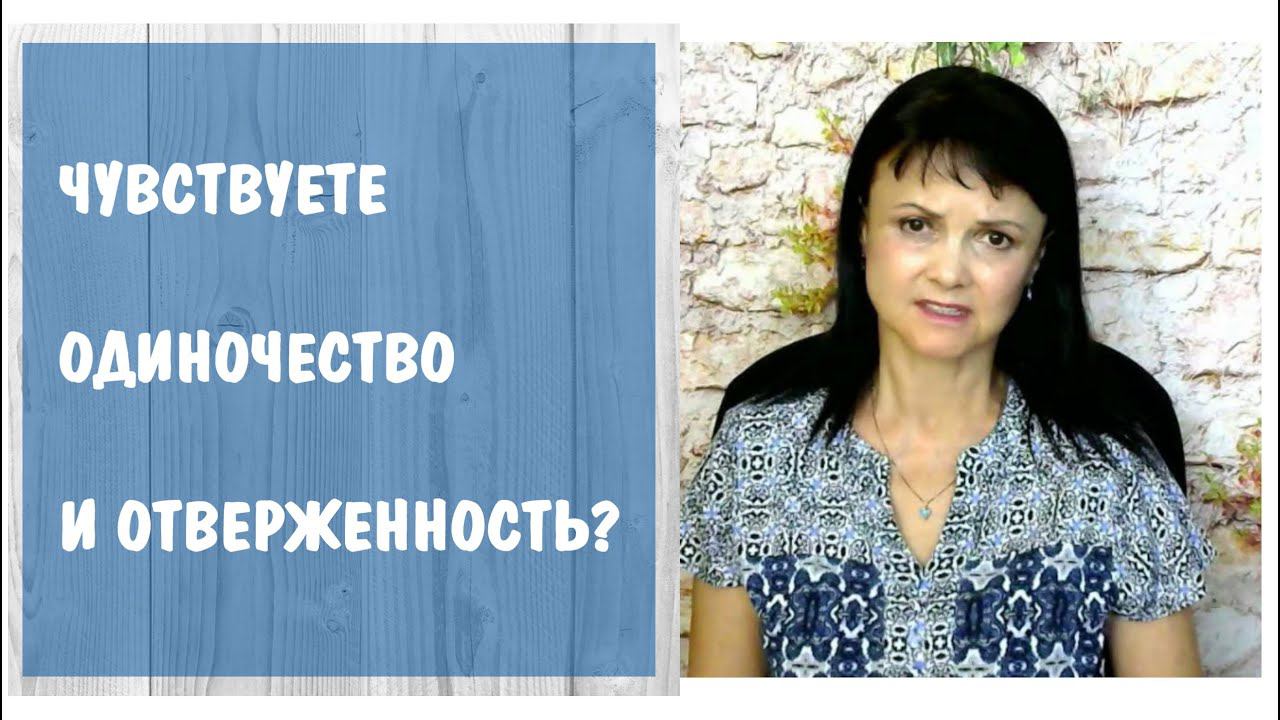Как простукивать одиночество и отверженность * Проработка детских травм - ТЭС. Видео от 27.08.2020
