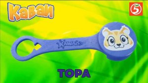 КАВАИ // АКЦИЯ В ПЯТЕРОЧКЕ // НОВЫЕ СКРЕПЫШИ // ВСЯ КОЛЛЕКЦИЯ