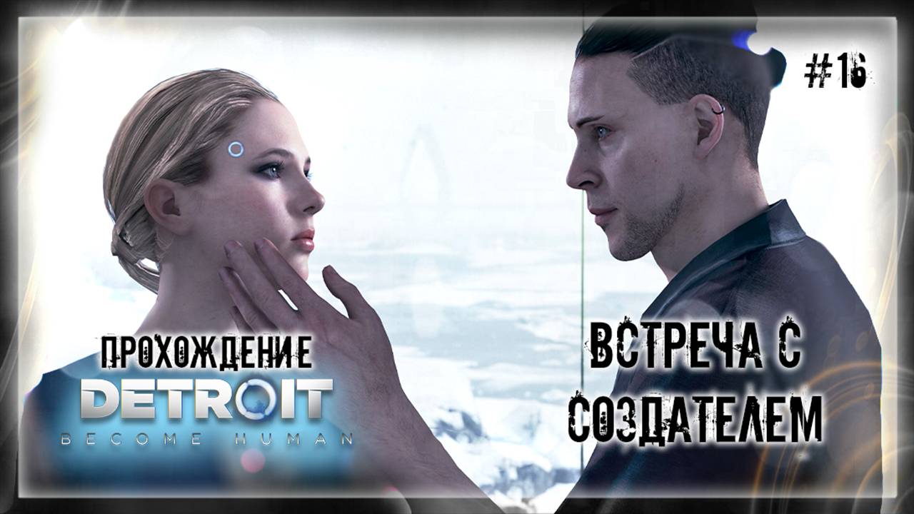 ВСТРЕЧА С СОЗДАТЕЛЕМ | Прохождение Detroit: Become Human #16