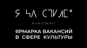 Проект "Я на стиле" на ярмарке вакансий "Люди в культуре"