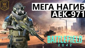 Battlefield 2042 Отцовский заход с АЕК-971 (Gameplay)