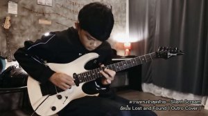 ความทรงจำสุดท้าย - Silent Scream ( Outro Cover ) Fluke Guitar