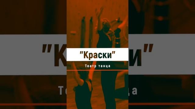 Театр танца "Краски"