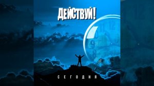 Просто будь собой