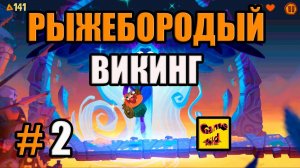 Oddmar ИГРА ПРО ВИКИНГА!ОДДМАР РЫЖЕБОРОДЫЙ ВИКИНГ!ОДДМАР ПРОХОЖДЕНИЕ ИГРЫ! # 2.mp4