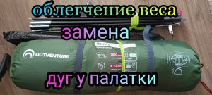 Облегчение веса палатки. Замена дуг на более лёгкие.