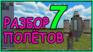 Ксп 1.9 №7 -- Разбор полётов - прохождение карьеры КСП 1.9 с модами.