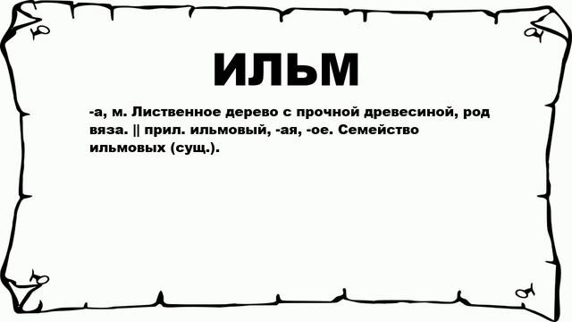 ИЛЬМ - что это такое? значение и описание