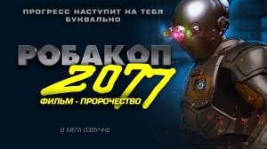 Фильм Пророчество 2077 (2021)