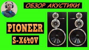 Обзор акустики PIONEER S-X640V