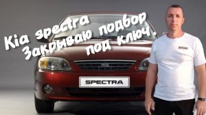 Kia spectra на АКПП Закрываю подбор под ключ.