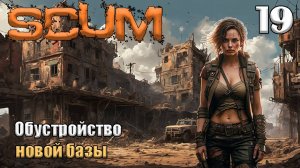 SCUM 2024⚡. Серия 19. Обустройство дома (продолжение) .