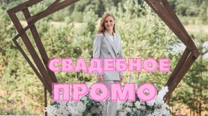 Свадебное промо