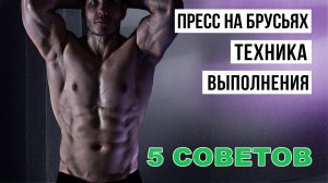 Пресс на брусьях / техника выполнения / как убрать низ живота