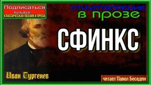 Сфинкс  —Иван Тургенев  —Стихотворение в прозе  —читает Павел Беседин