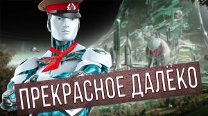 Каким будет будущее при коммунизме?