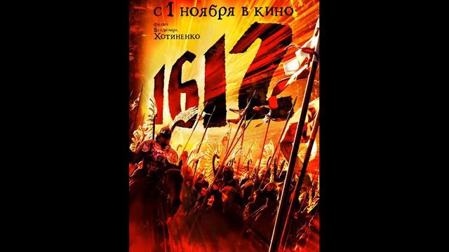 1612 Хроники смутного времени ost Плач царевны смотреть онлайн