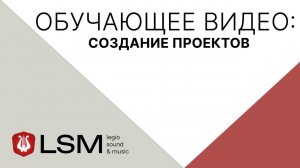 Legio Sound & Music (LSM) - Создание Проектов