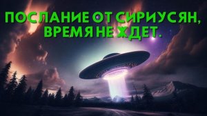 Послание от Сириусян, ВРЕМЯ НЕ ЖДЕТ