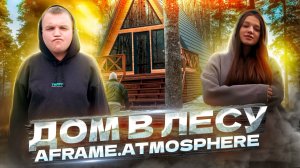 ДОМИК В ЛЕСУ l ЛЕС l ДОМБАЙ