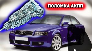 Как ломается АКПП AUDI Печаль