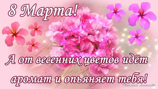 С 8 Марта очень касивое поздравление!