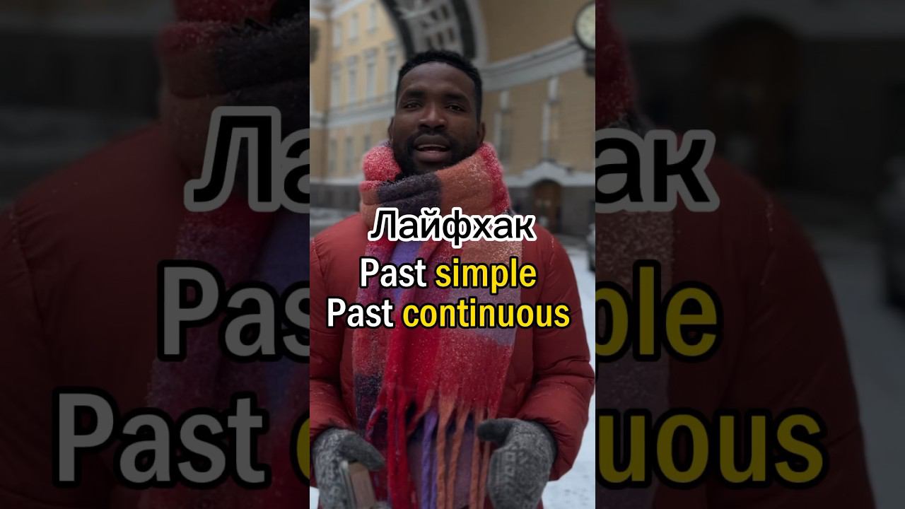 Past simple или Past continuous? #английский #английскийязык #english
