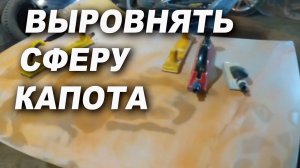 Как правильно выровнять сферу капота