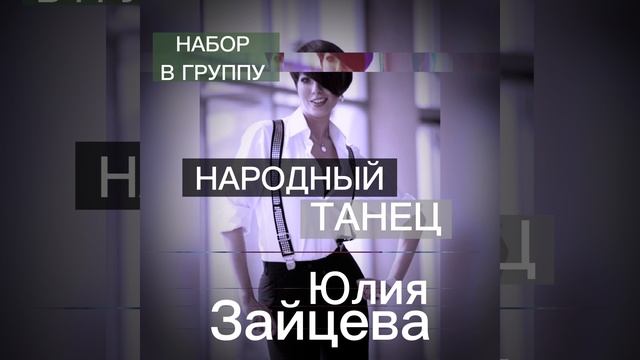 Набор в группу народного танца