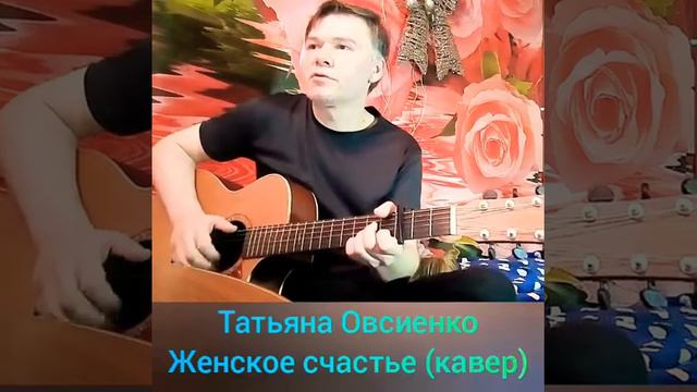 Женское счастье (кавер) - Татьяна Овсиенко 👸