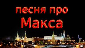 Песня про Макса