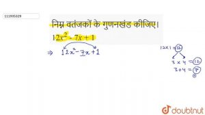 निम्न वतंजकों के गुणनखंड कीजिए।   `12 x^(2)-7x+1`