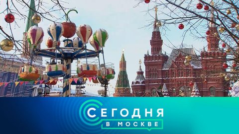 «Сегодня в Москве»: 27 декабря 2022 года