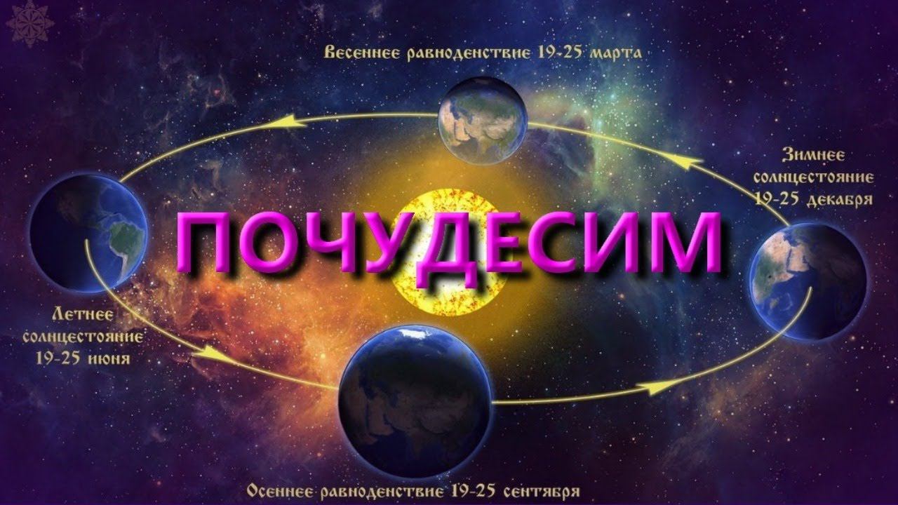 ЧУДЕСА НА ВЕСЕННЕЕ РАВНОДЕНСТВИЕ (21.03.21)