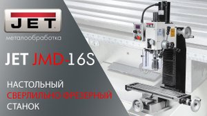 JET JMD-16S НАСТОЛЬНЫЙ СВЕРЛИЛЬНО-ФРЕЗЕРНЫЙ СТАНОК