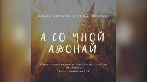"А со мной Адонай". Ольга Ситало и Рома Иванько