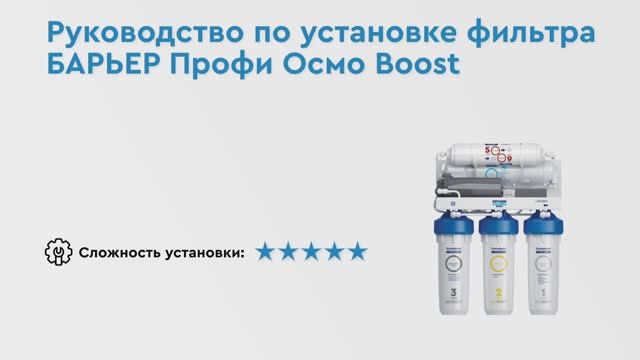 Как установить БАРЬЕР ПРОФИ ОСМО BOOST – обратноосмотический фильтр с насосом для повышения давления