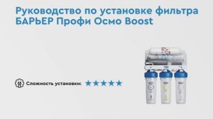 Как установить БАРЬЕР ПРОФИ ОСМО BOOST – обратноосмотический фильтр с насосом для повышения давления