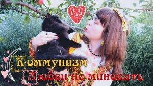 Коммунизм - Любви не миновать cover