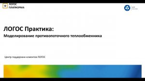 ЛОГОС Практика: вебинар "Моделирование противопоточного теплообменника"