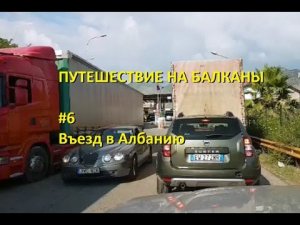 Путешествие на Балканы. #6. Въезд в Албанию.