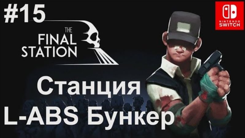 15 - Станция L - ABS Бункер. The Final Station. L-ABS Bunker. Nintendo Switch.