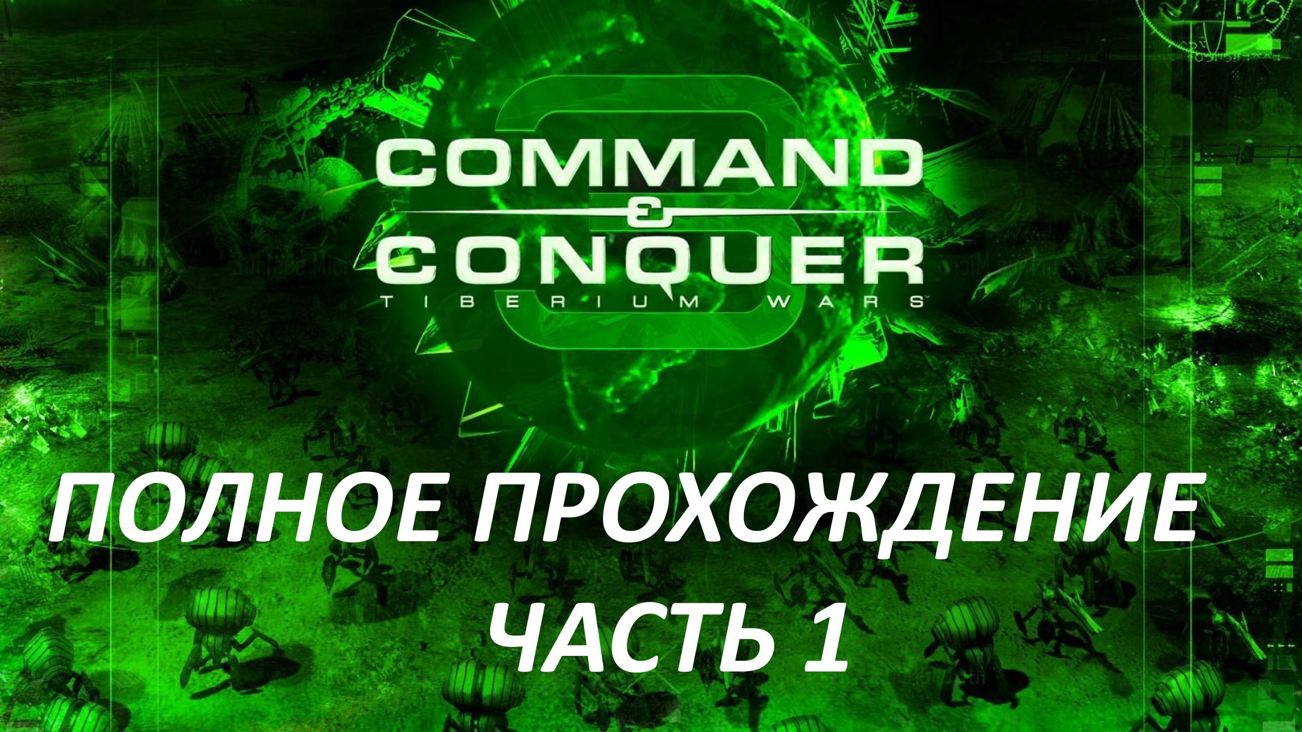 Command and Conquer 3 Tiberium Wars - Часть 1 - Пустоши Северной Каролины