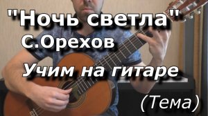 Ночь светла - С.Орехов (видеоразбор, тема)